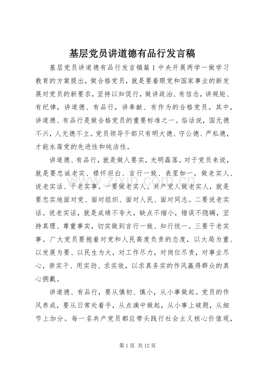 基层党员讲道德有品行发言稿.docx_第1页