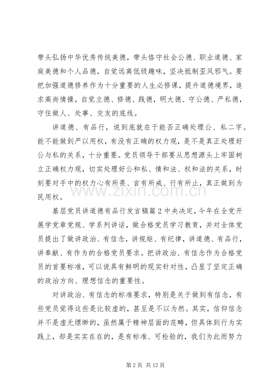 基层党员讲道德有品行发言稿.docx_第2页