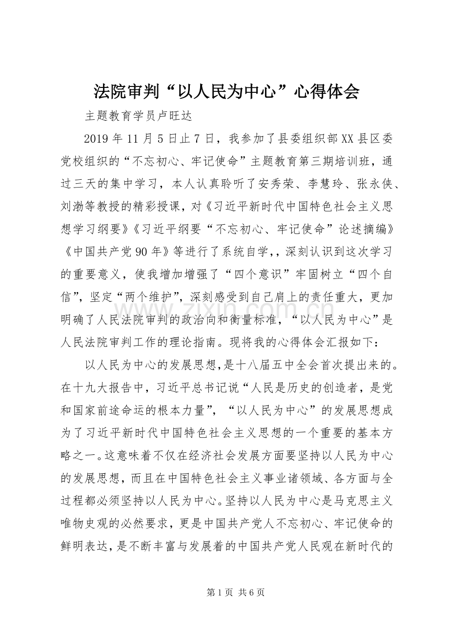 法院审判“以人民为中心”心得体会.docx_第1页