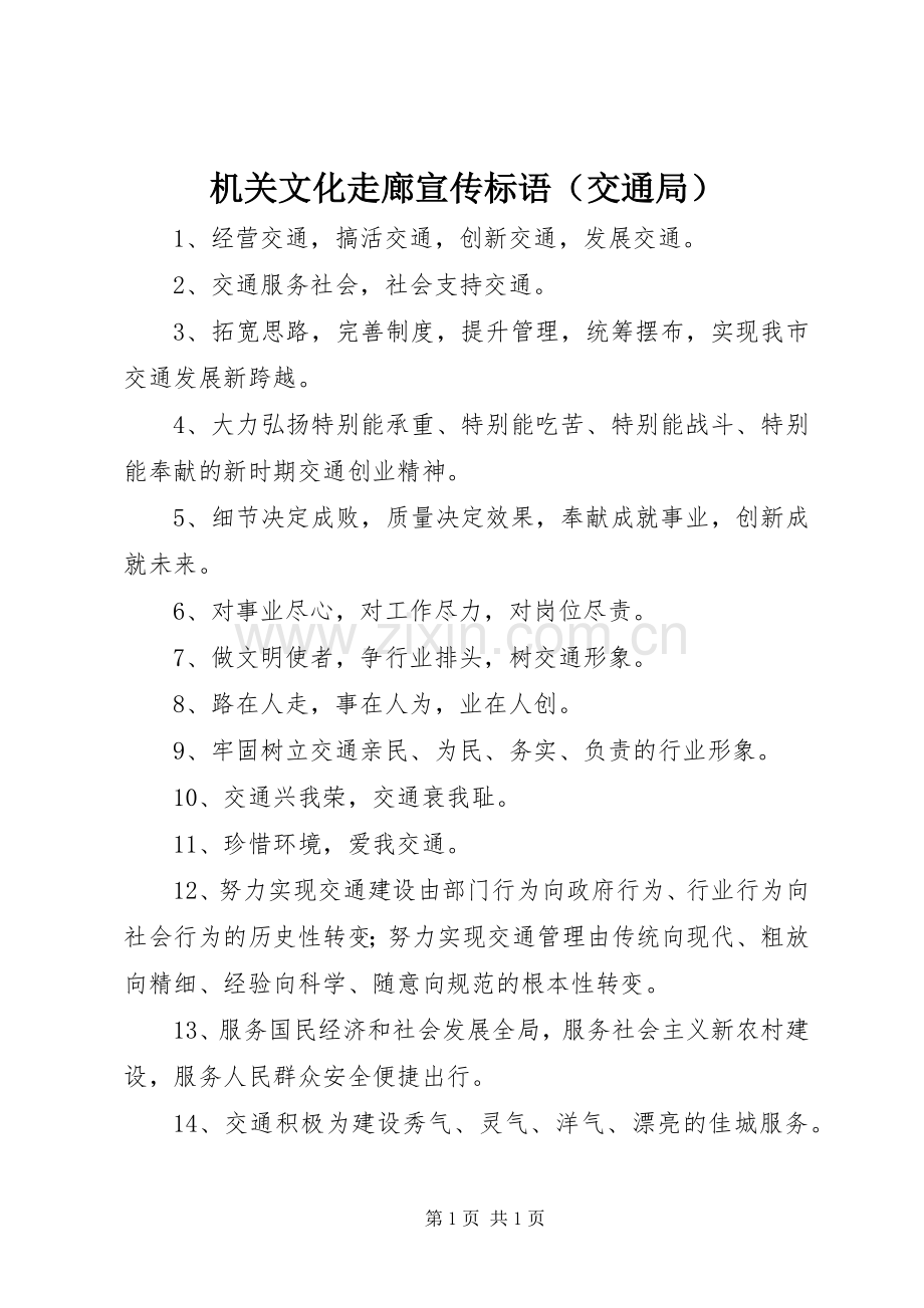 机关文化走廊宣传标语（交通局）.docx_第1页