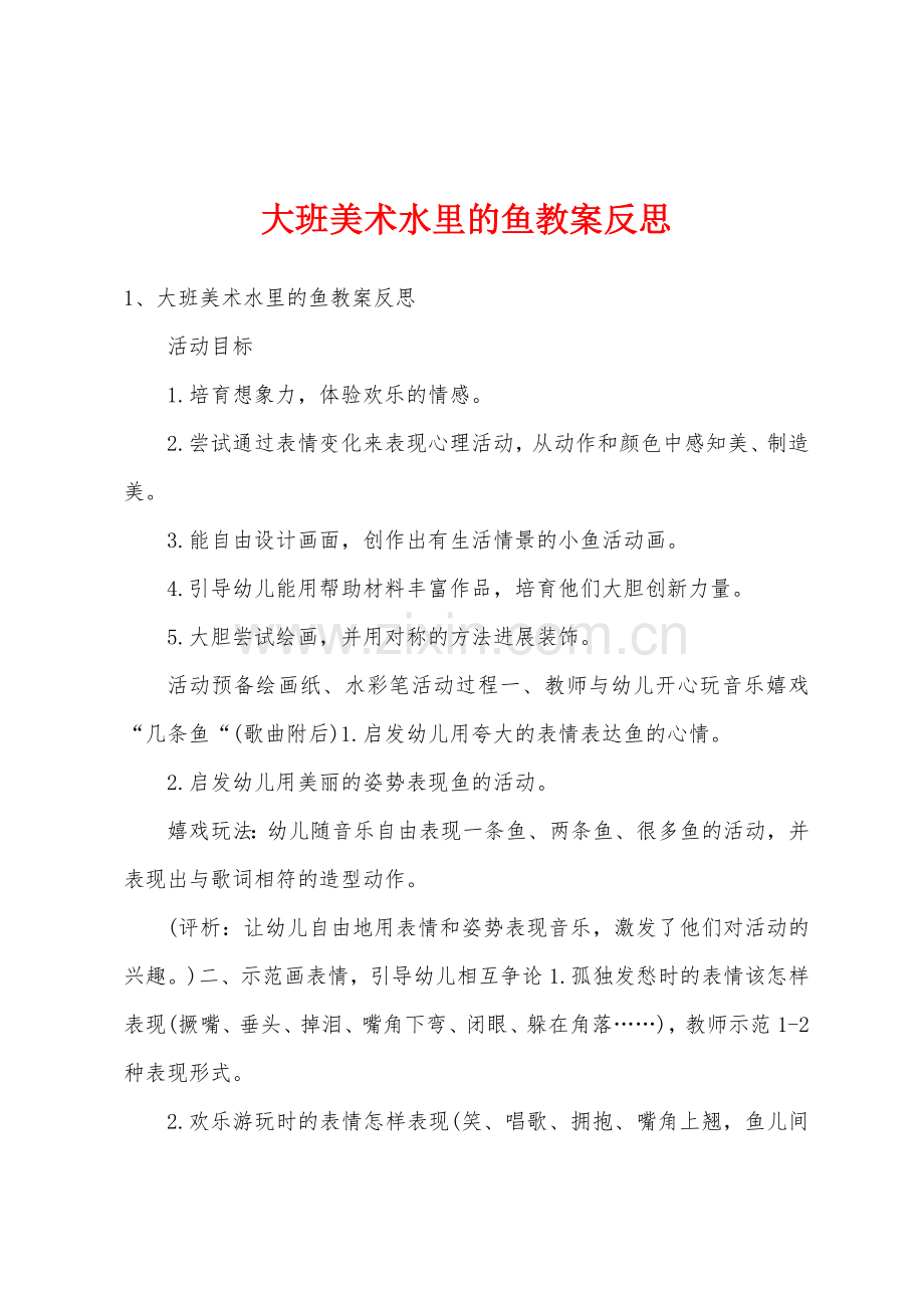 大班美术水里的鱼教案反思.docx_第1页