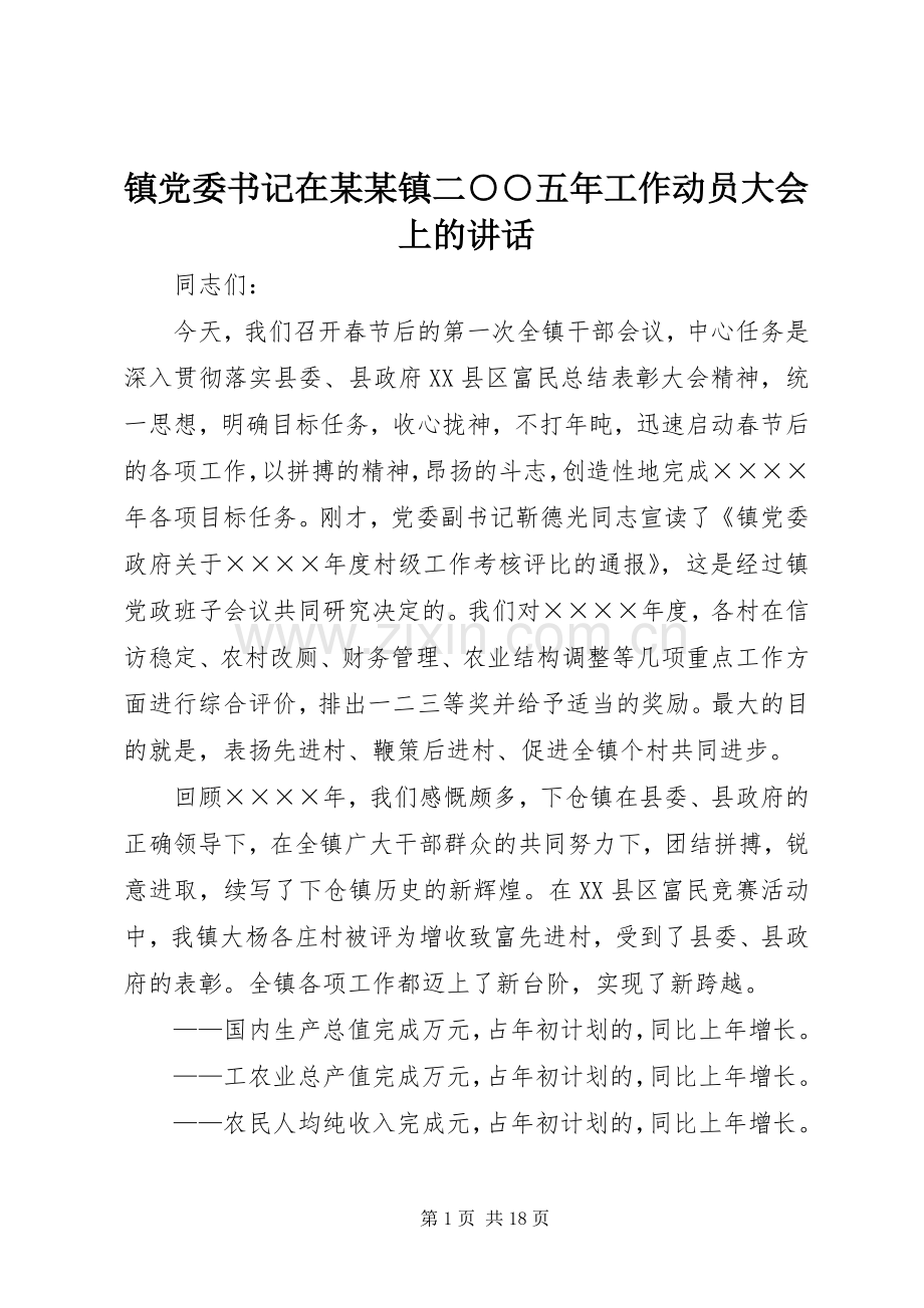 镇党委书记在某某镇二○○五年工作动员大会上的讲话.docx_第1页