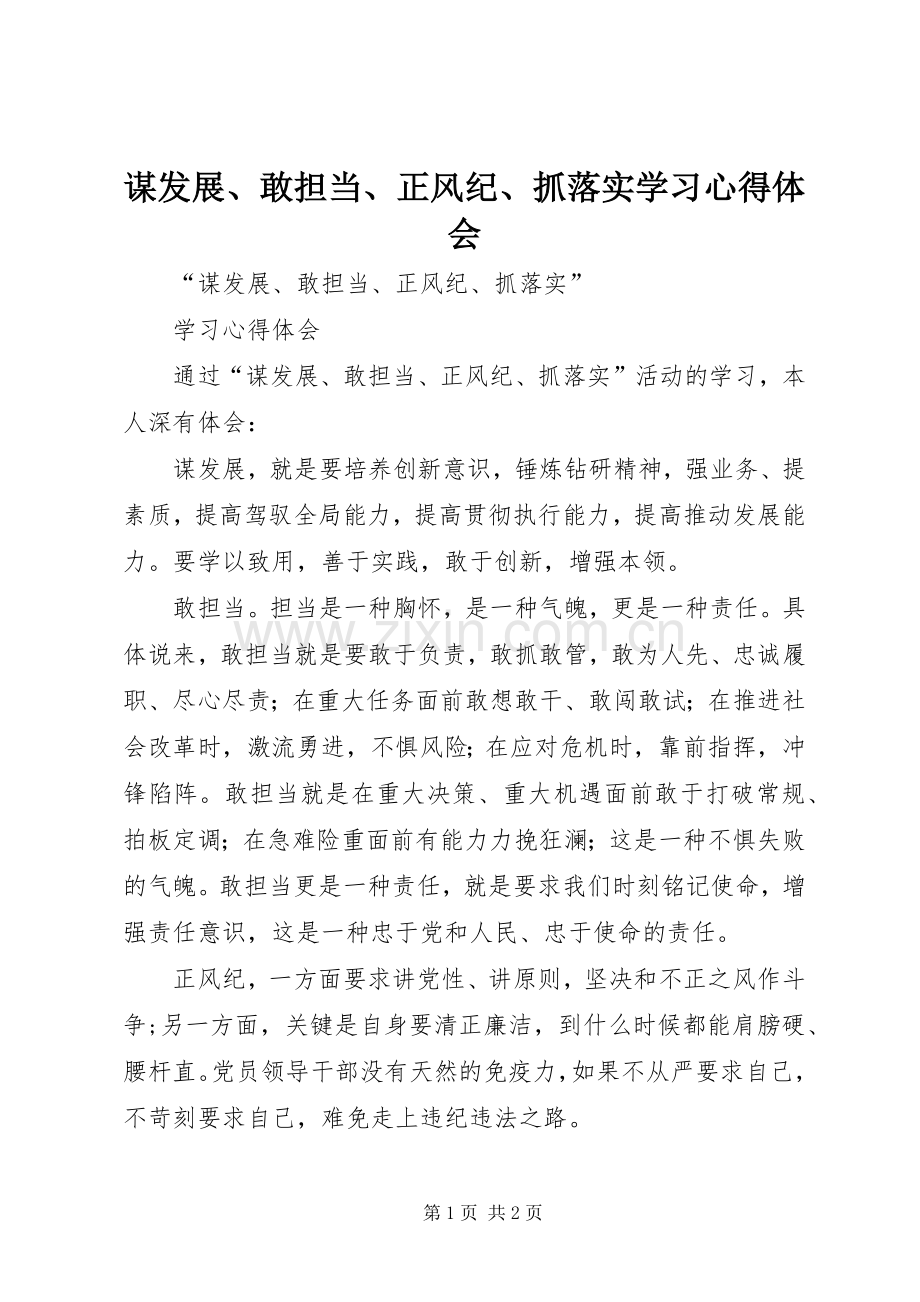 谋发展、敢担当、正风纪、抓落实学习心得体会.docx_第1页