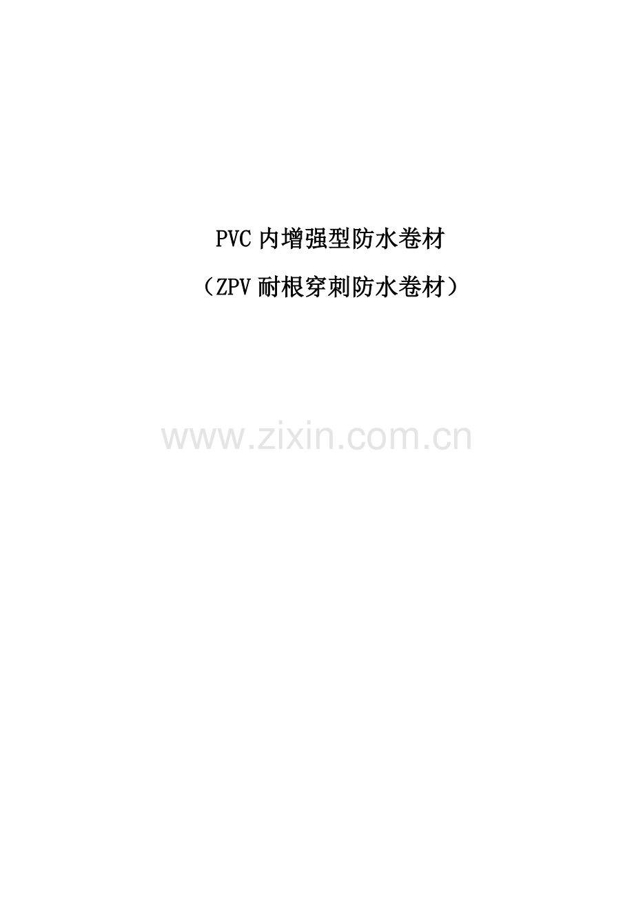 PVC耐根穿刺防水施工方案.doc_第1页