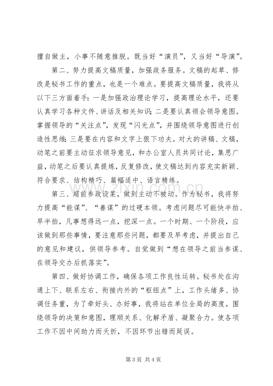 党政办秘书竞争上岗演讲稿.docx_第3页