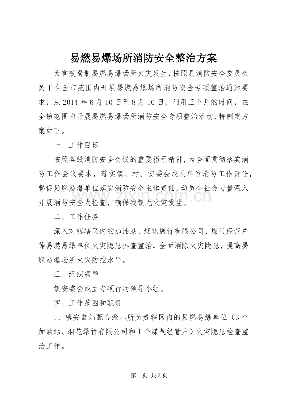 易燃易爆场所消防安全整治实施方案.docx_第1页