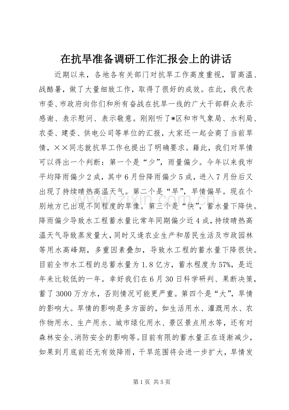 在抗旱准备调研工作汇报会上的讲话.docx_第1页