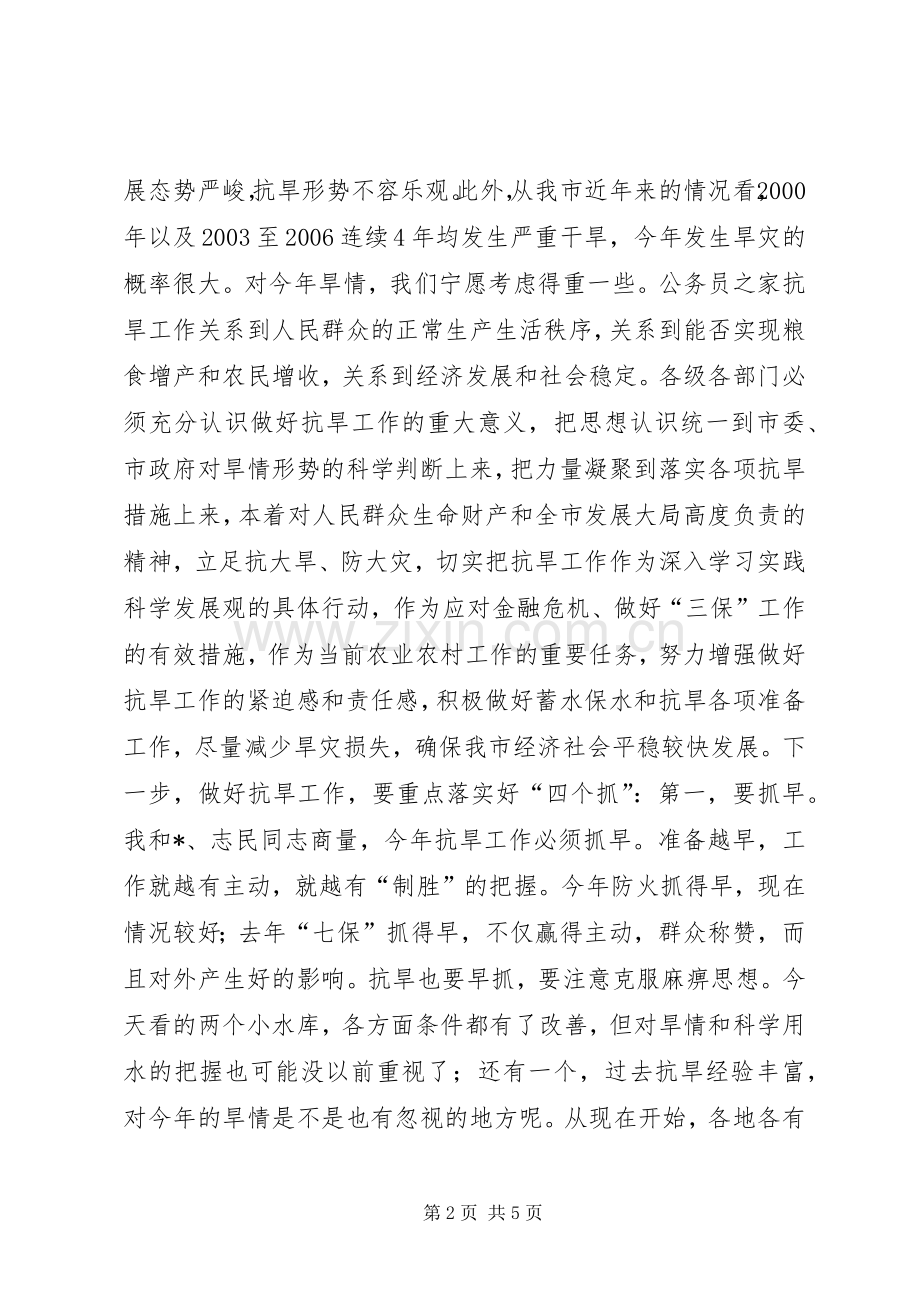 在抗旱准备调研工作汇报会上的讲话.docx_第2页