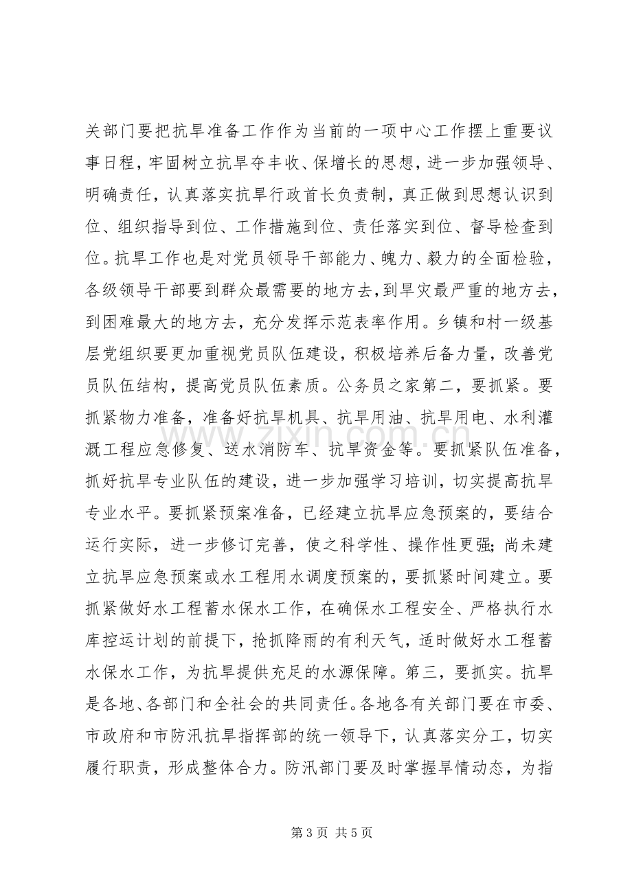 在抗旱准备调研工作汇报会上的讲话.docx_第3页