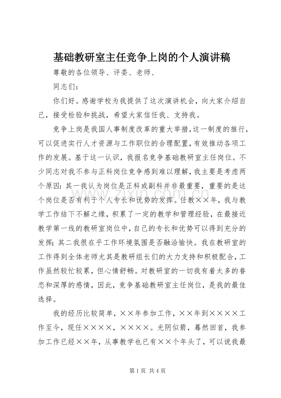 基础教研室主任竞争上岗的个人演讲稿.docx_第1页