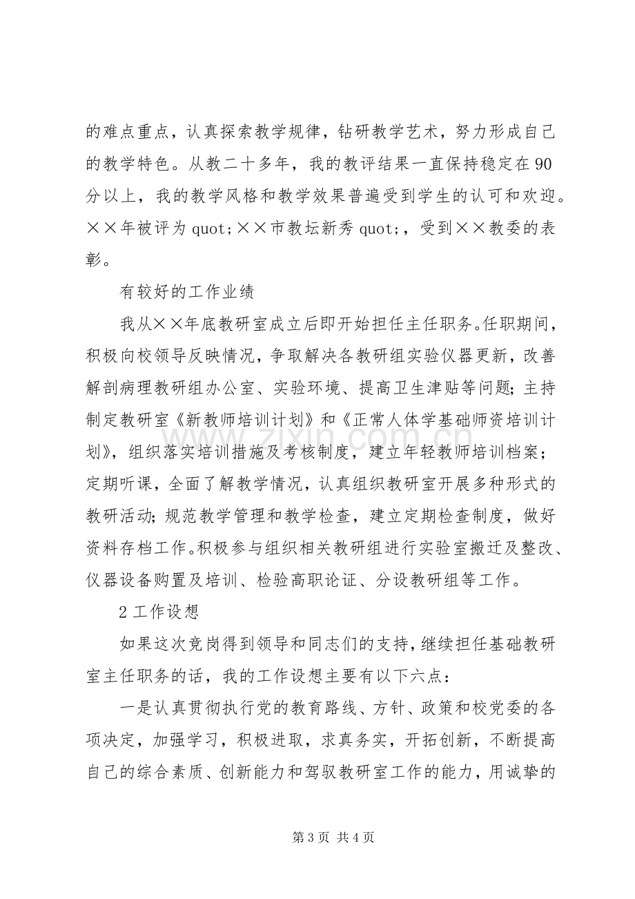 基础教研室主任竞争上岗的个人演讲稿.docx_第3页