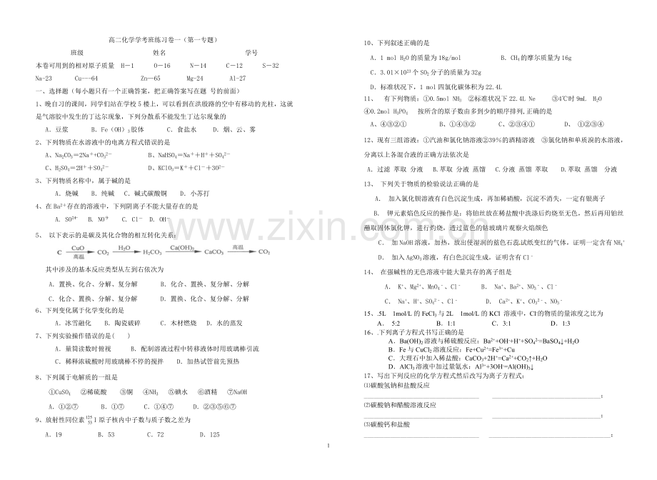 高二化学学考班练习一.doc_第1页