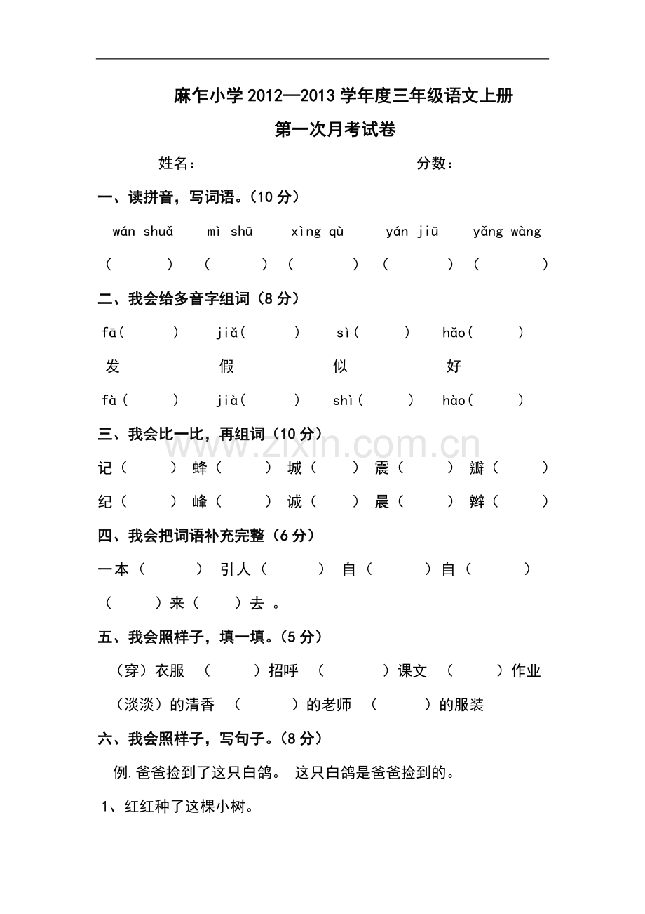 麻乍小学2012—2013学年度三年级语文上册第一次月考.doc_第1页