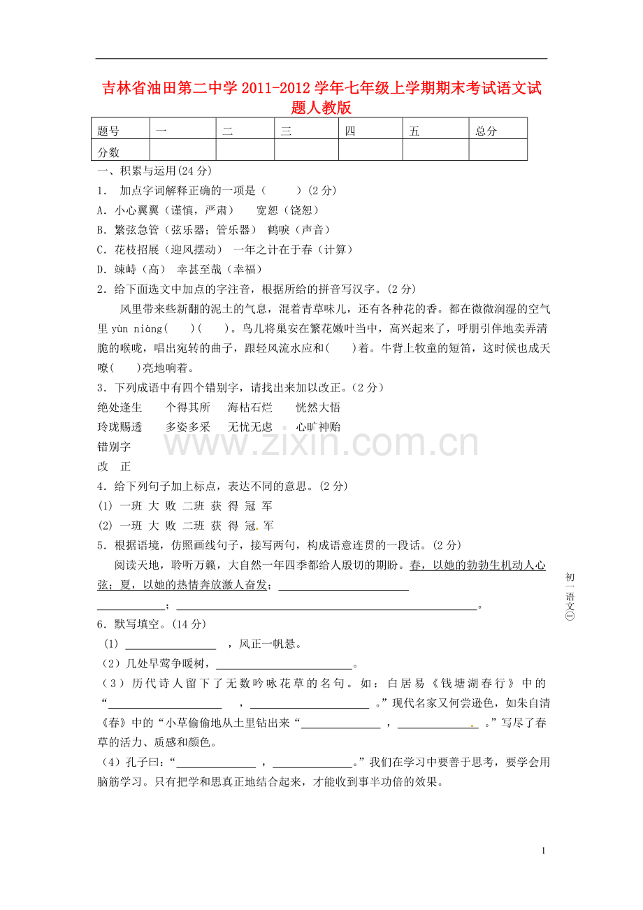 吉林省2011-2012学年七年级语文上学期期末考试试题-新人教版.doc_第1页