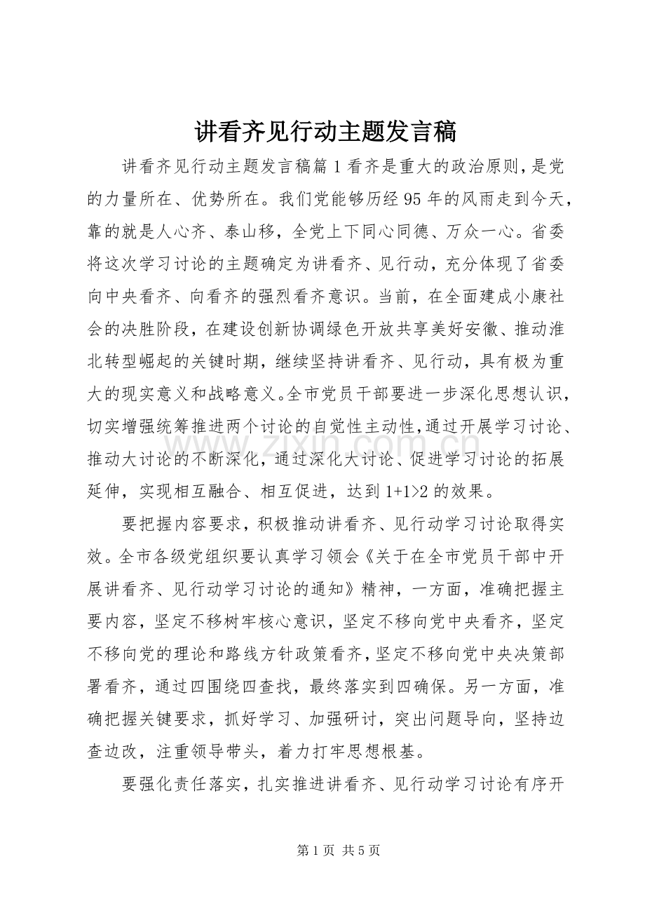 讲看齐见行动主题发言稿.docx_第1页