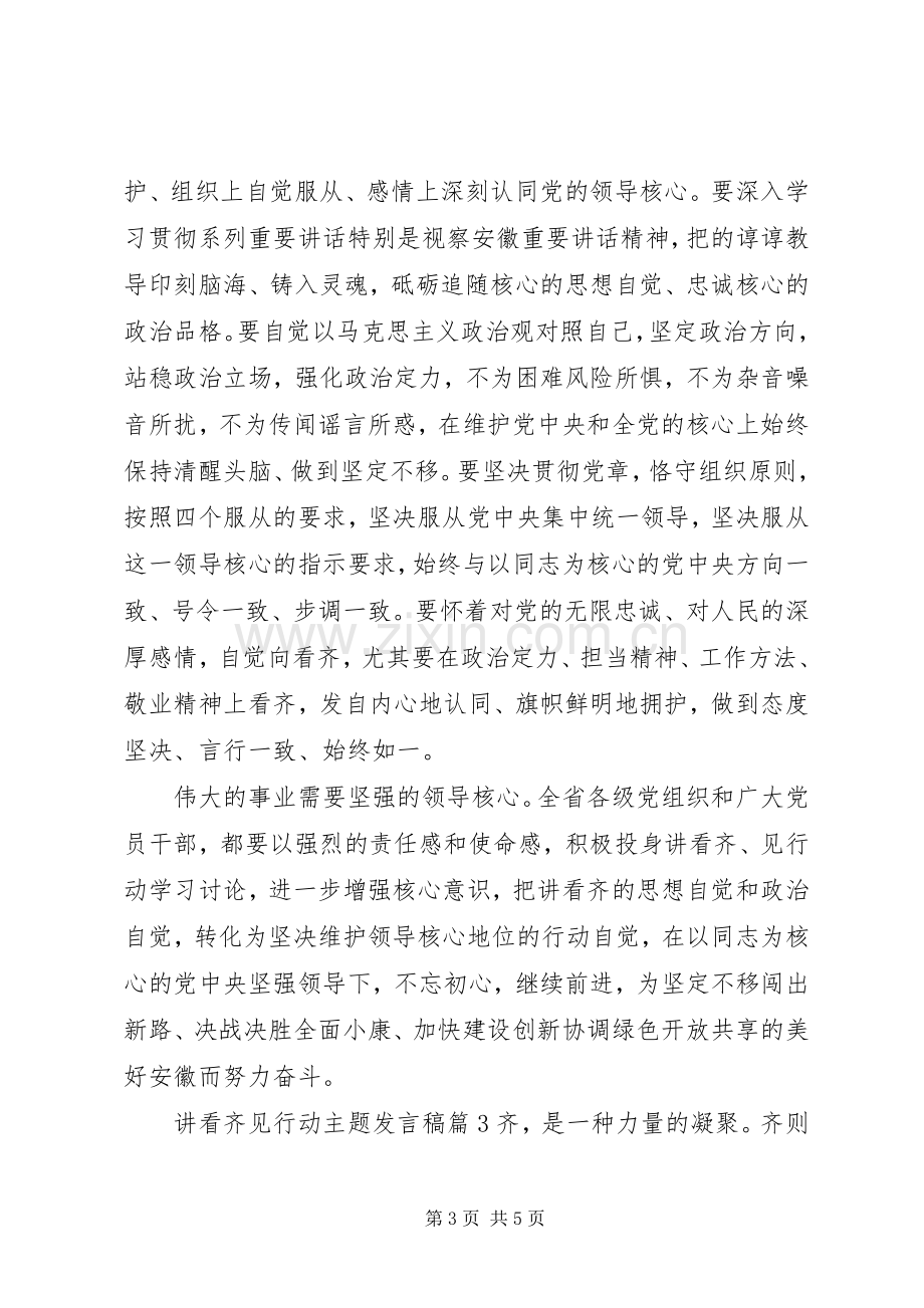 讲看齐见行动主题发言稿.docx_第3页