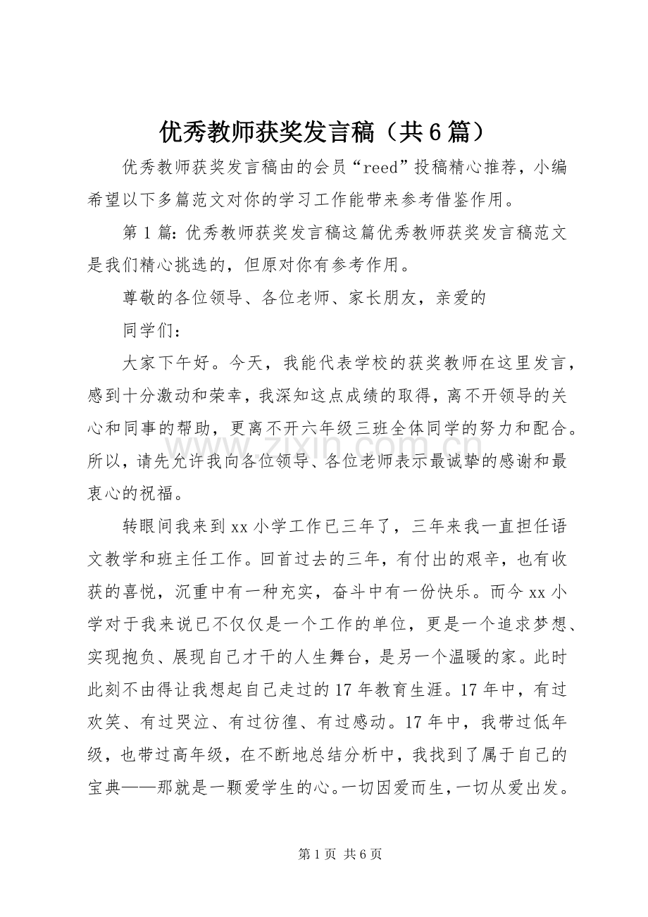 优秀教师获奖发言稿（共6篇）.docx_第1页