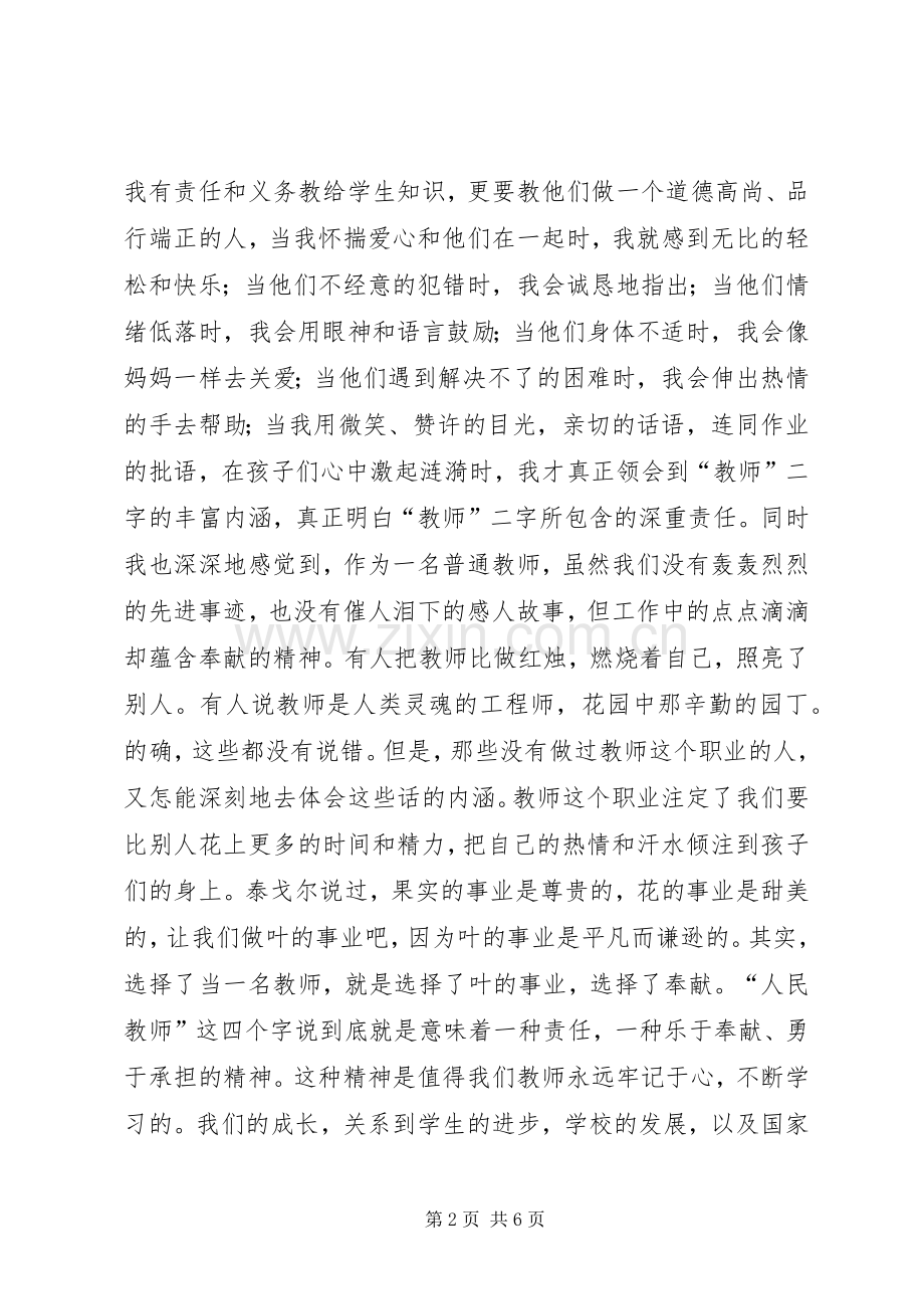 优秀教师获奖发言稿（共6篇）.docx_第2页