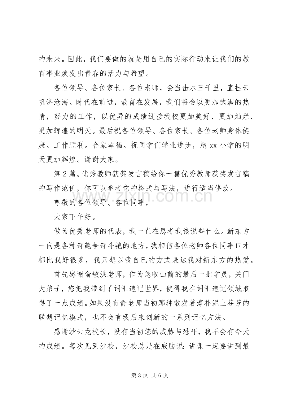 优秀教师获奖发言稿（共6篇）.docx_第3页