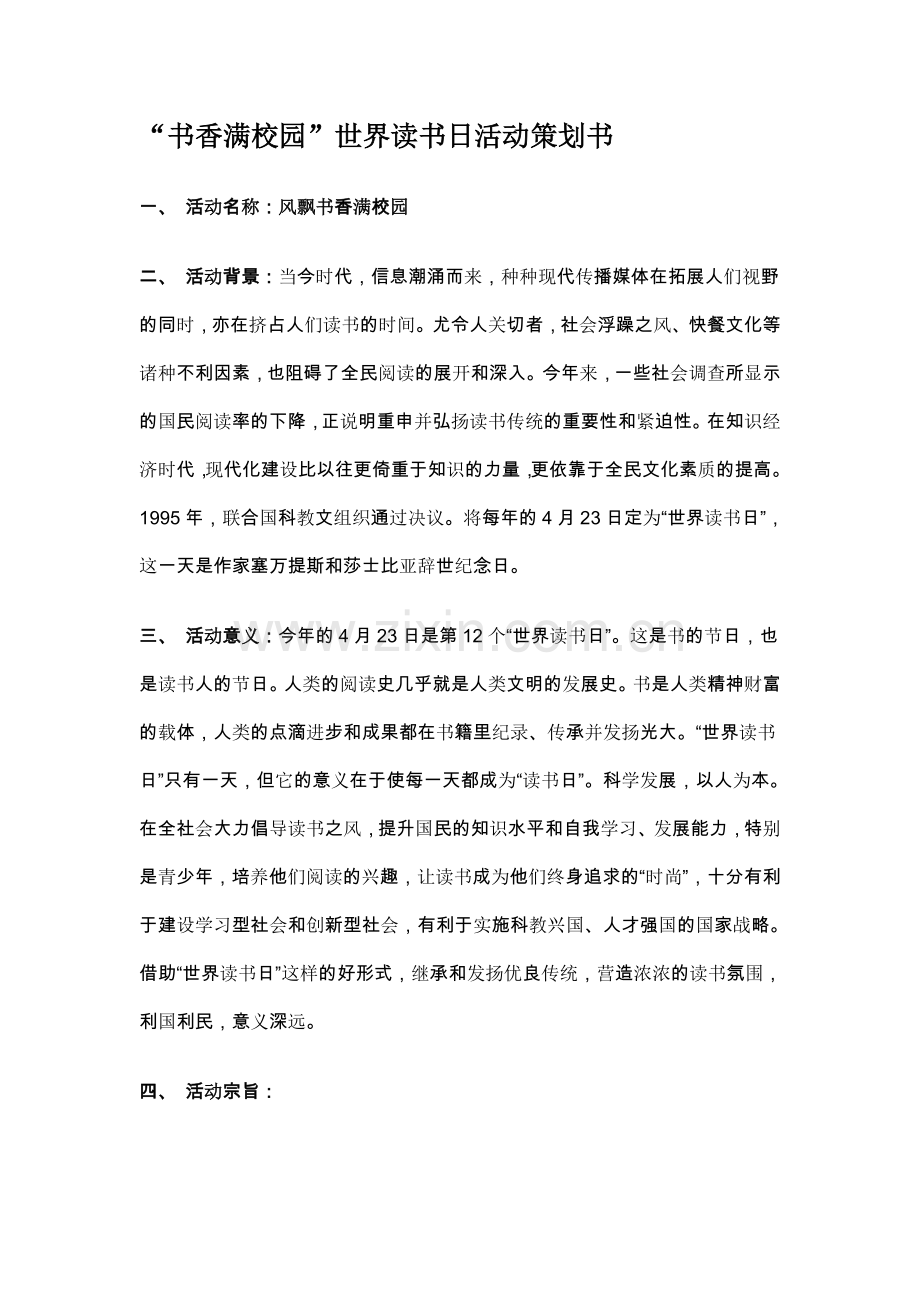 “书香满校园”世界读书日活动策划书.doc_第1页