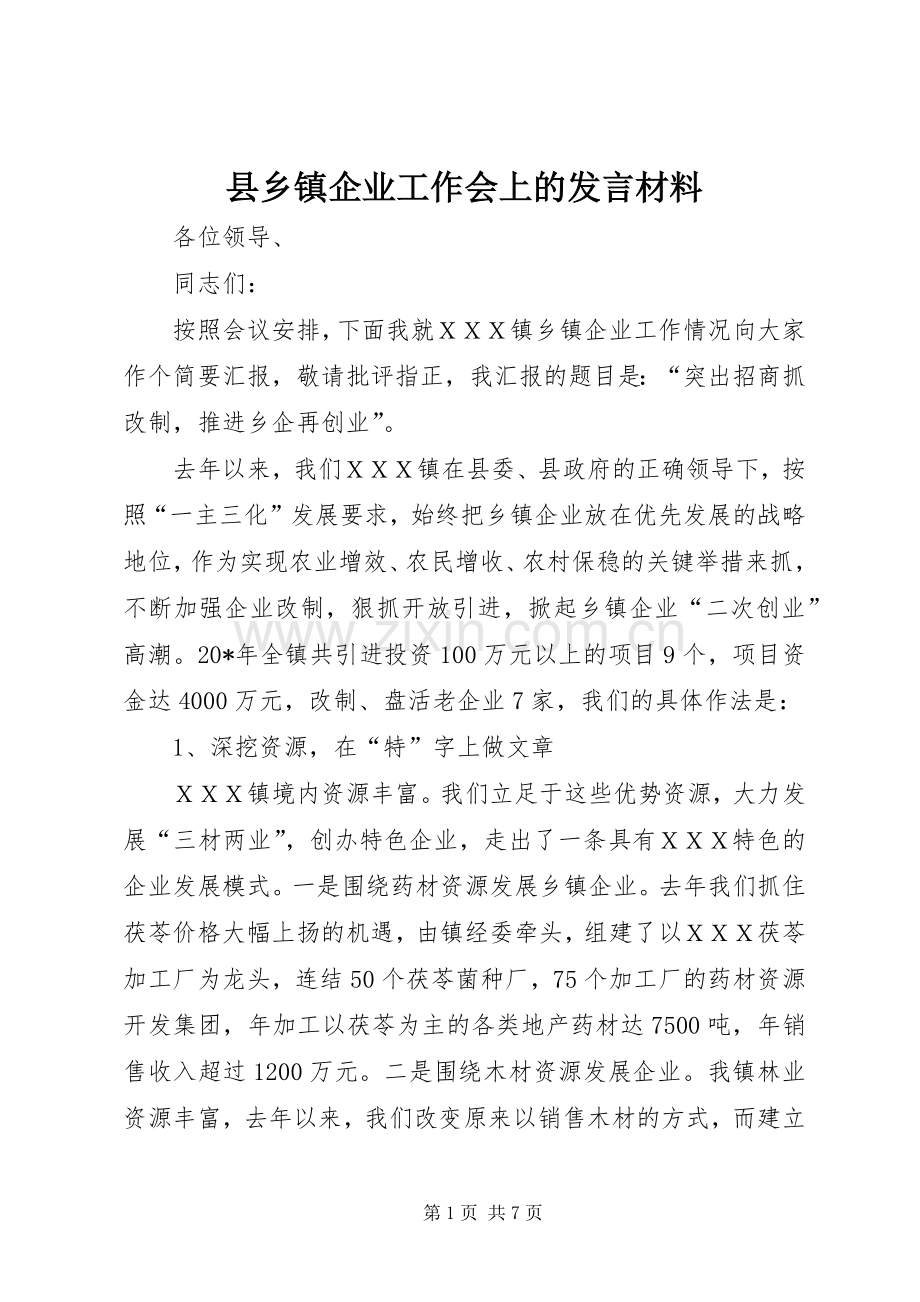 县乡镇企业工作会上的发言材料.docx_第1页