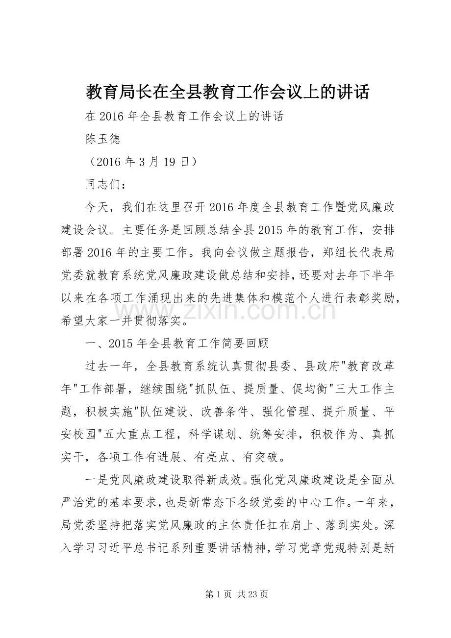 教育局长在全县教育工作会议上的讲话.docx_第1页