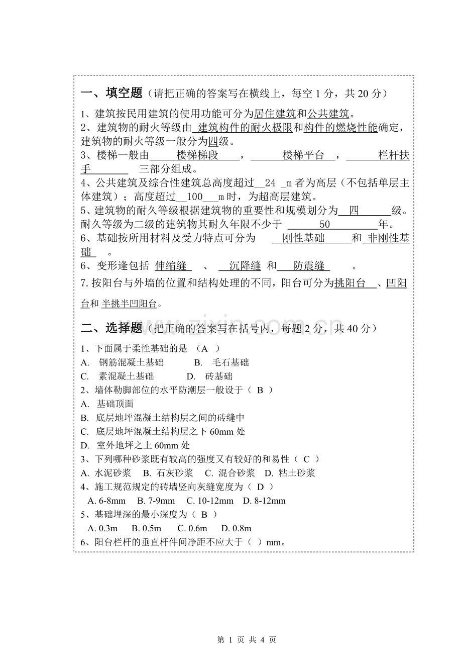 《房屋建筑学》考试试题及答案.doc_第1页