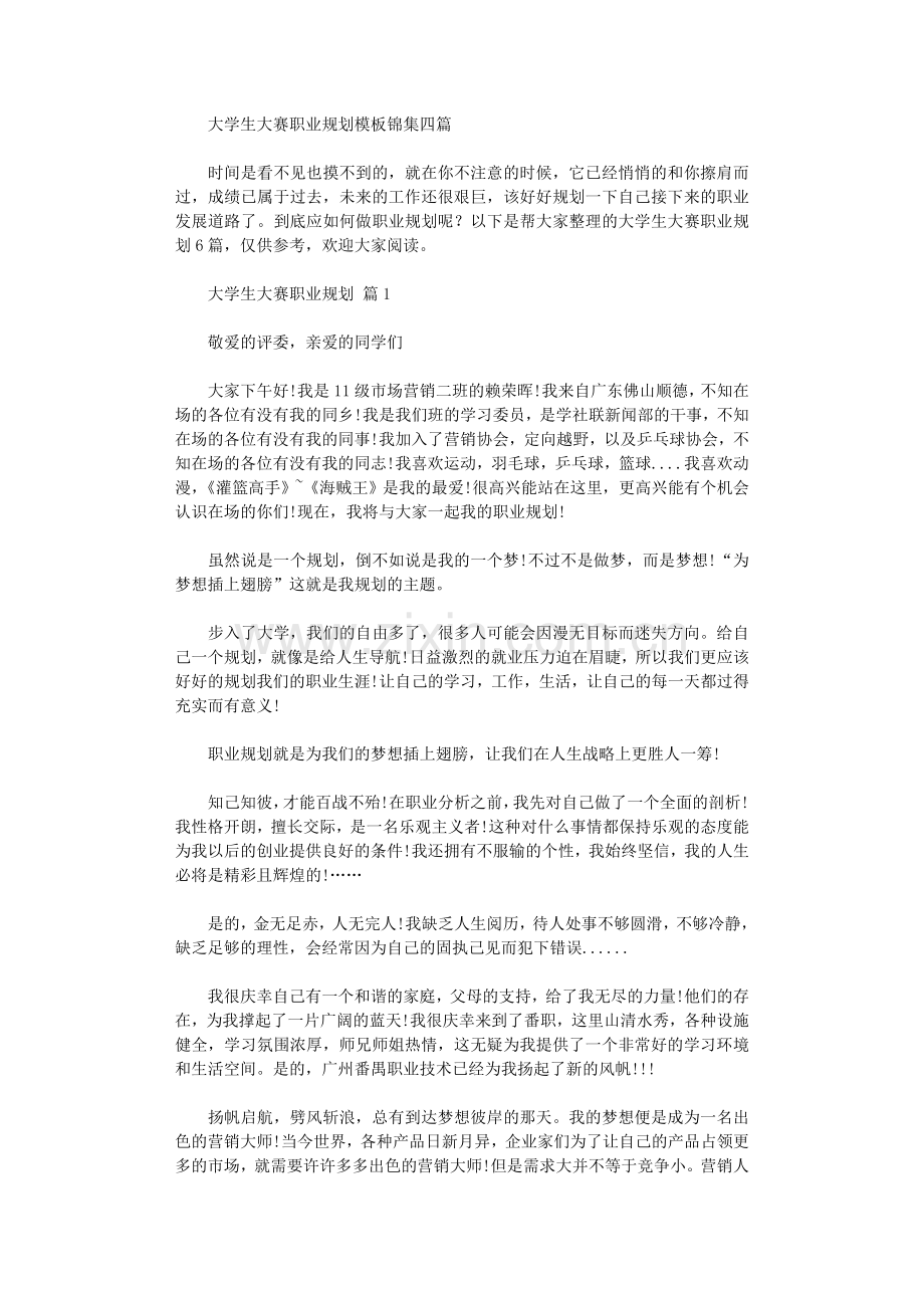 2021年大学生大赛职业规划模板锦集四篇.doc_第1页