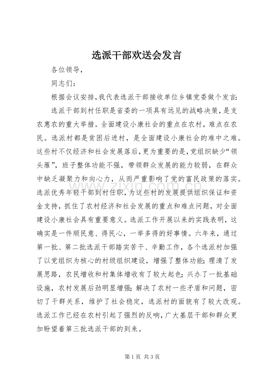 选派干部欢送会发言.docx_第1页