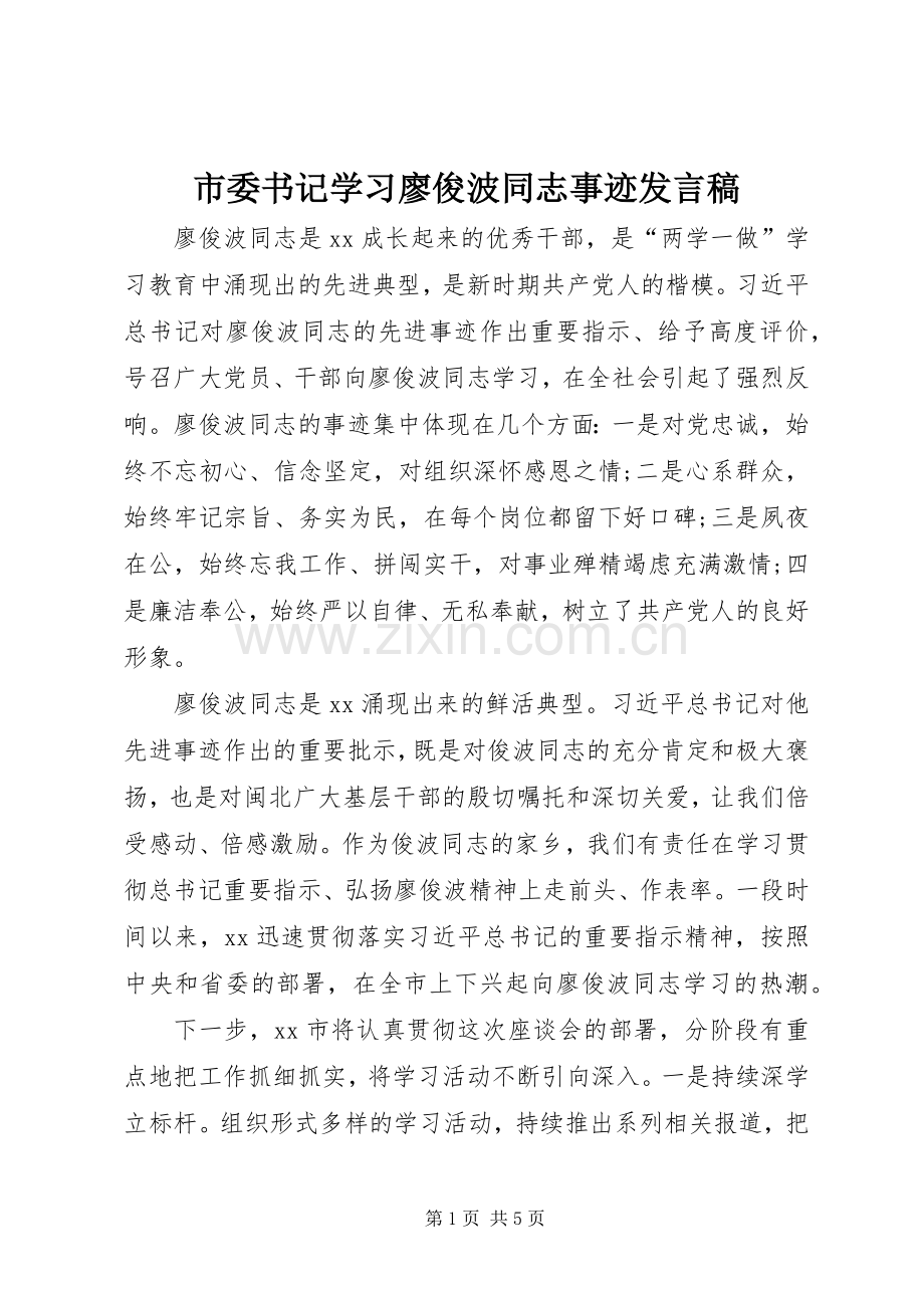 市委书记学习廖俊波同志事迹发言稿.docx_第1页