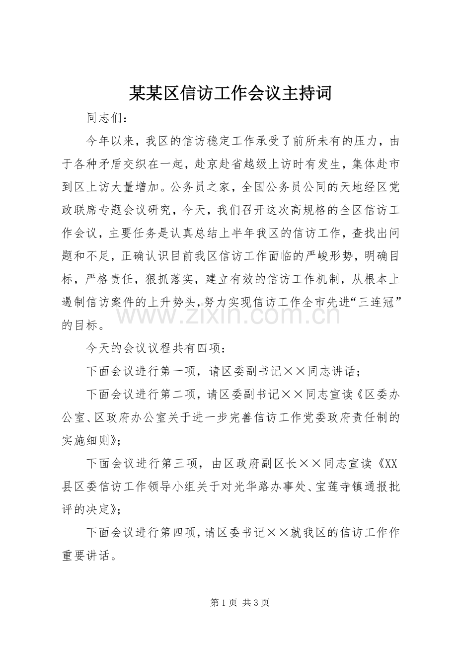 某某区信访工作会议主持词.docx_第1页