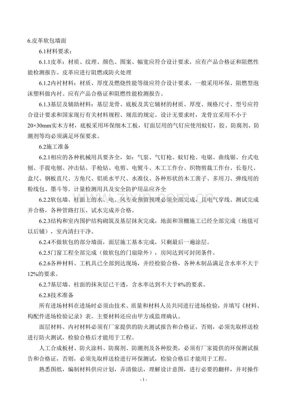 皮革软包墙面方案.doc_第1页