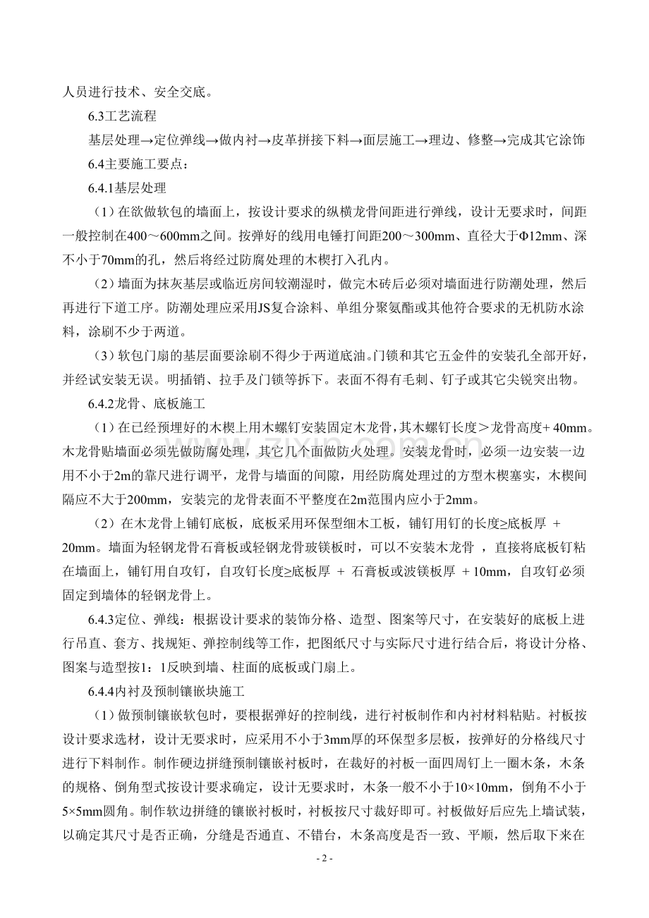 皮革软包墙面方案.doc_第2页