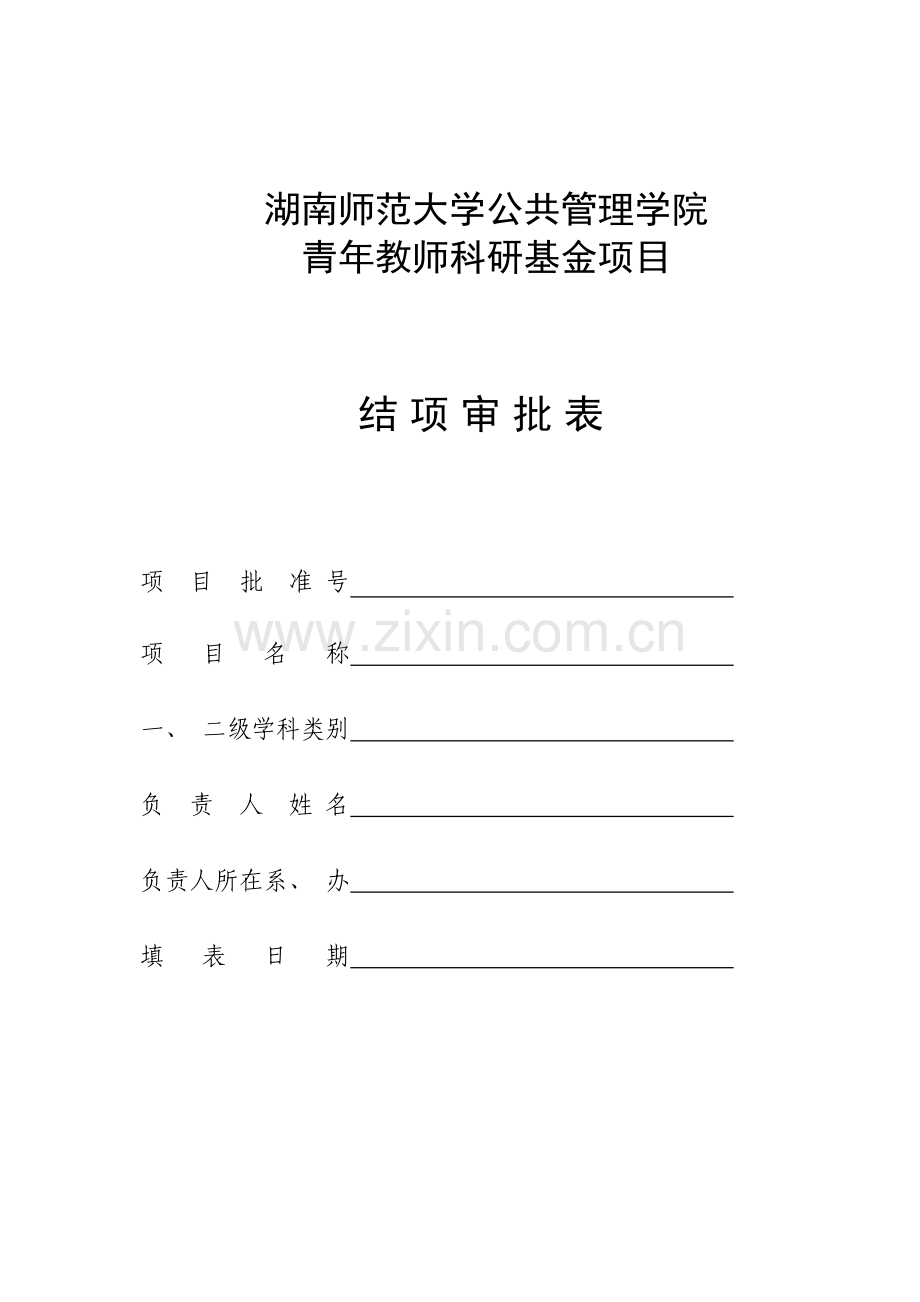 湖南师范大学公共管理学院.doc_第1页