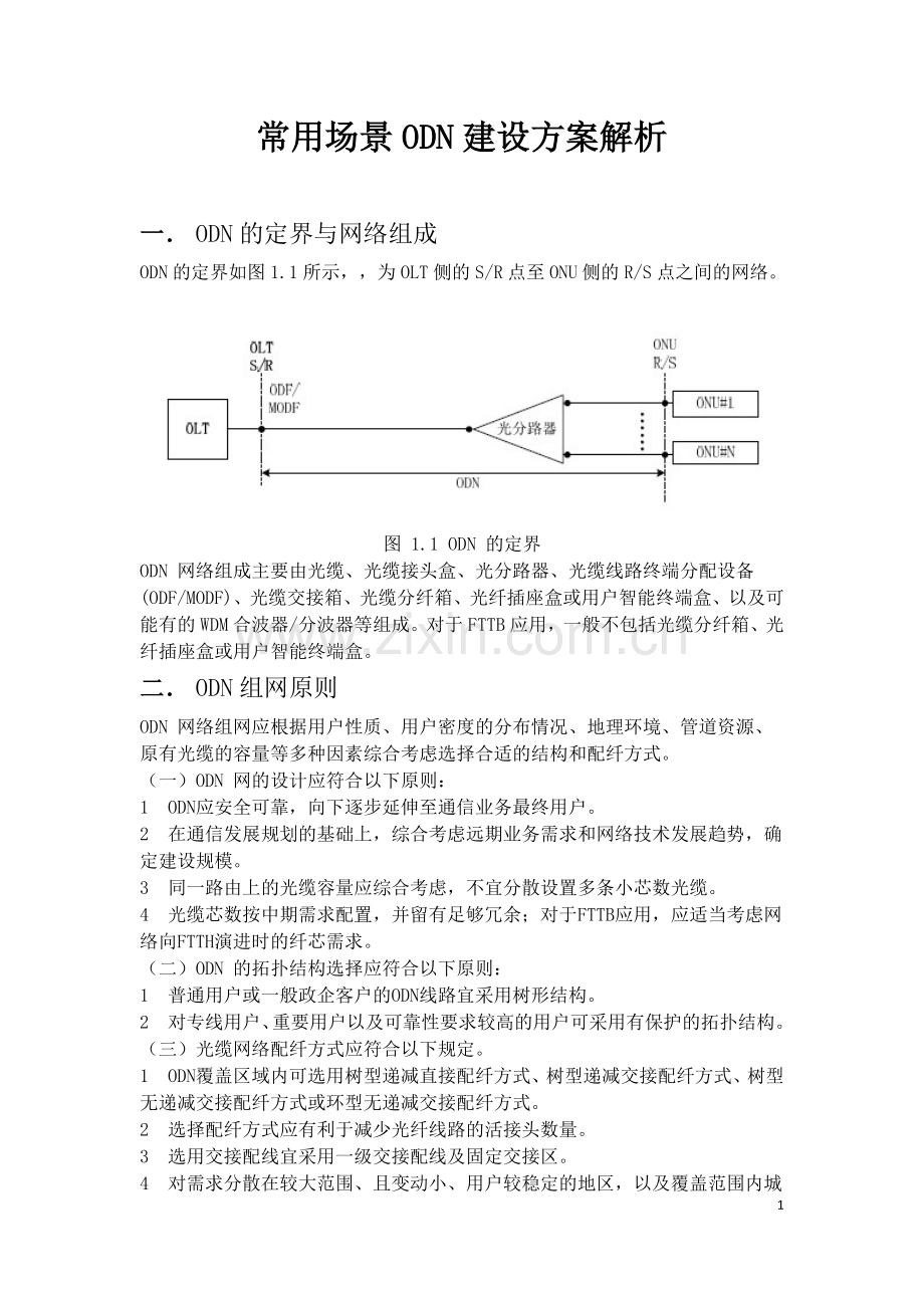 常用场景ODN建设方案解析-高双贺.docx_第1页