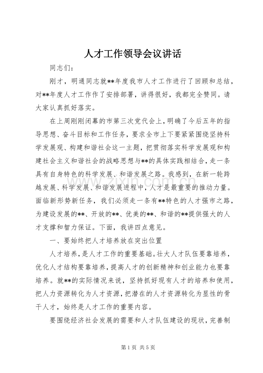 人才工作领导会议讲话.docx_第1页