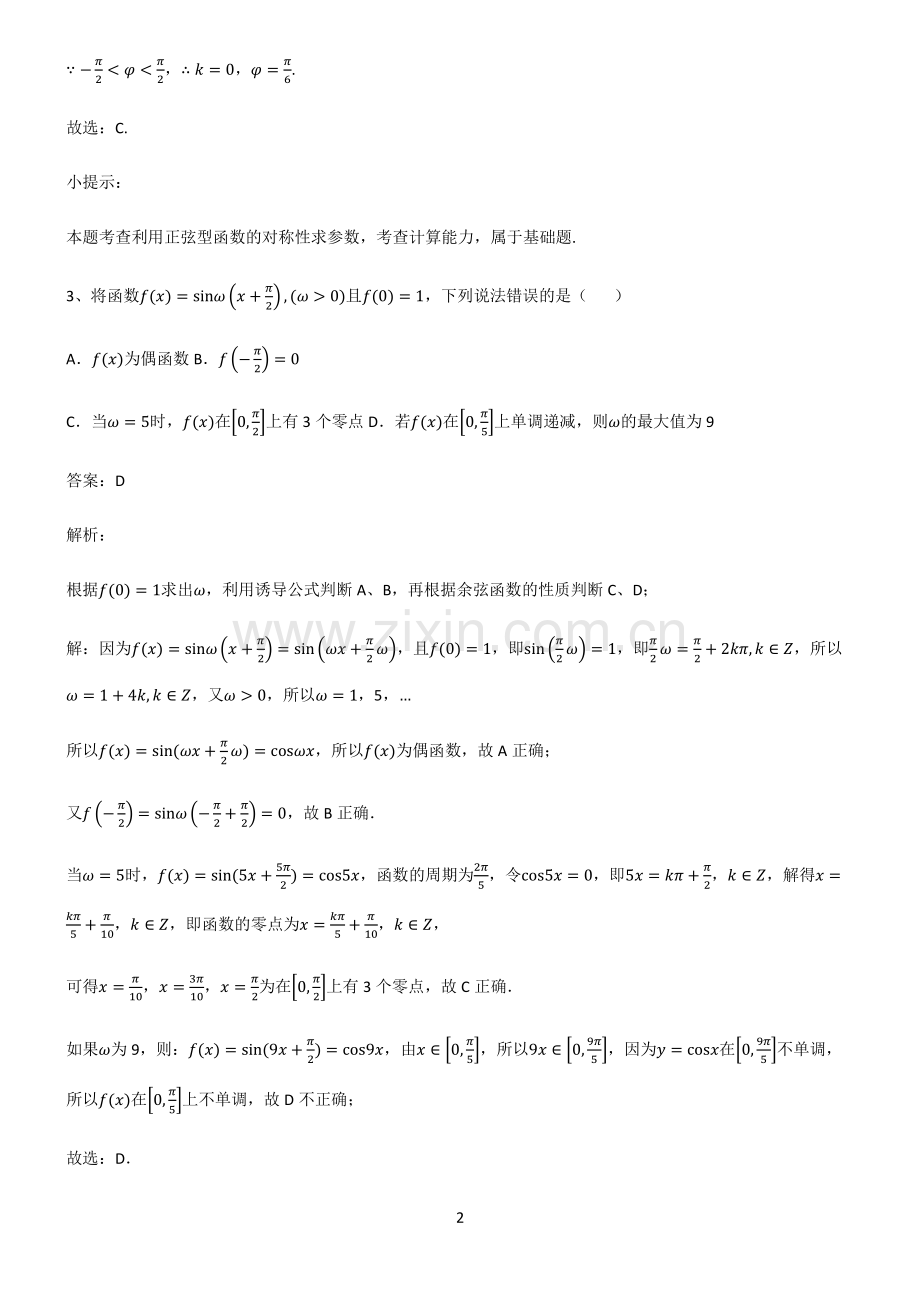 2023高中数学三角函数解题方法技巧.pdf_第2页