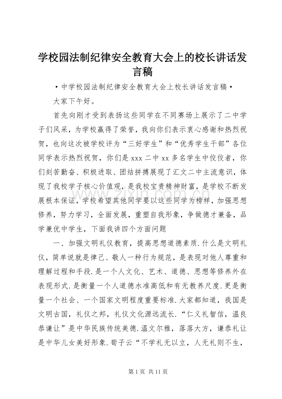 学校园法制纪律安全教育大会上的校长讲话发言稿.docx_第1页