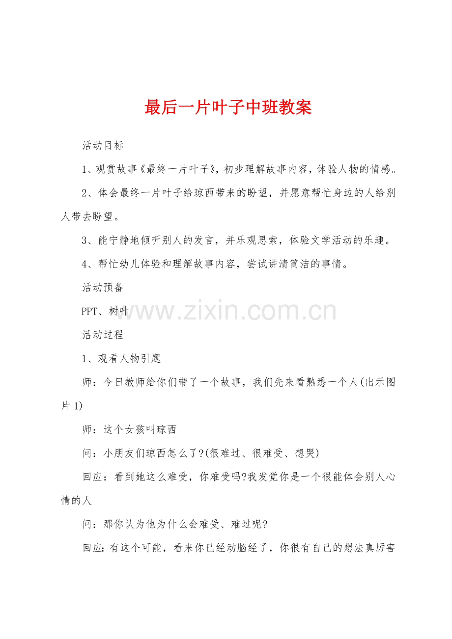 最后一片叶子中班教案.docx_第1页