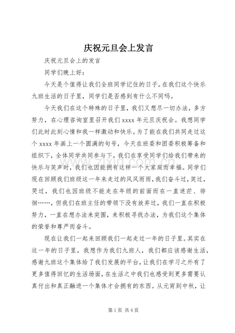 庆祝元旦会上发言.docx_第1页