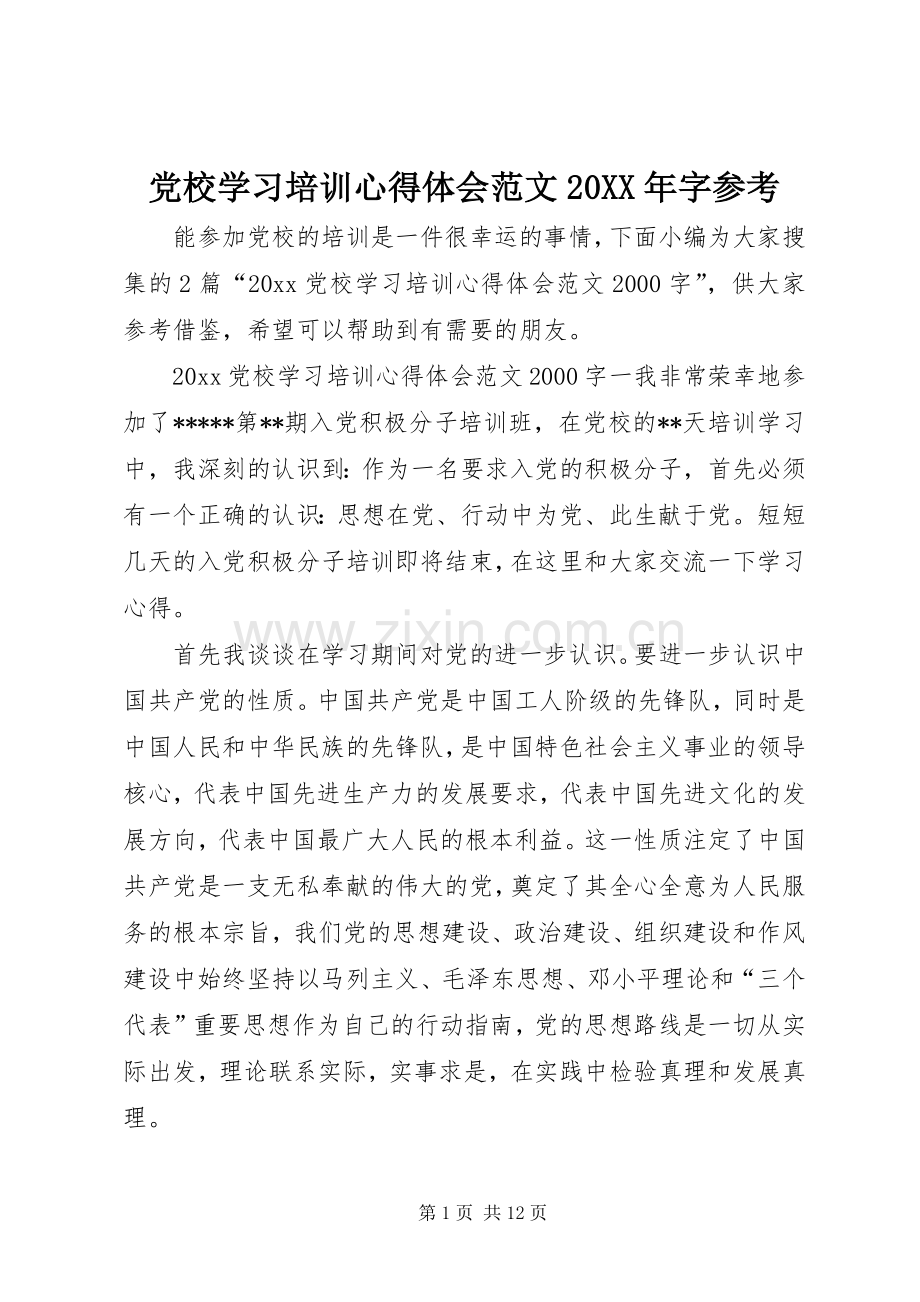 党校学习培训心得体会范文20XX年字参考.docx_第1页