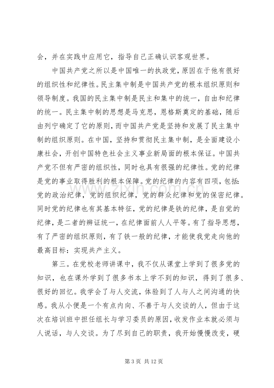 党校学习培训心得体会范文20XX年字参考.docx_第3页