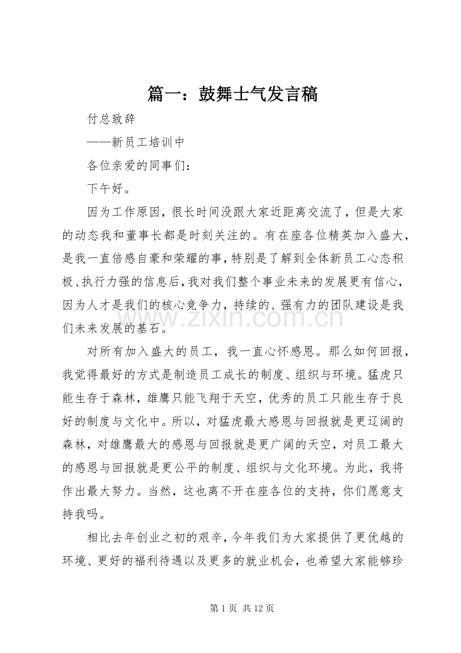 篇一：鼓舞士气发言稿.docx_第1页