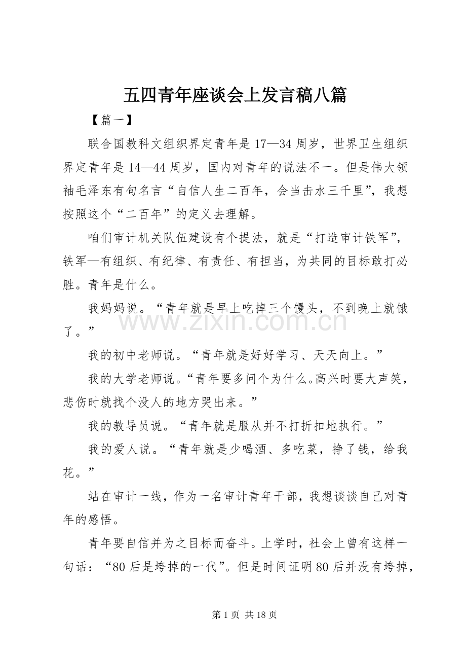 五四青年座谈会上发言稿八篇.docx_第1页