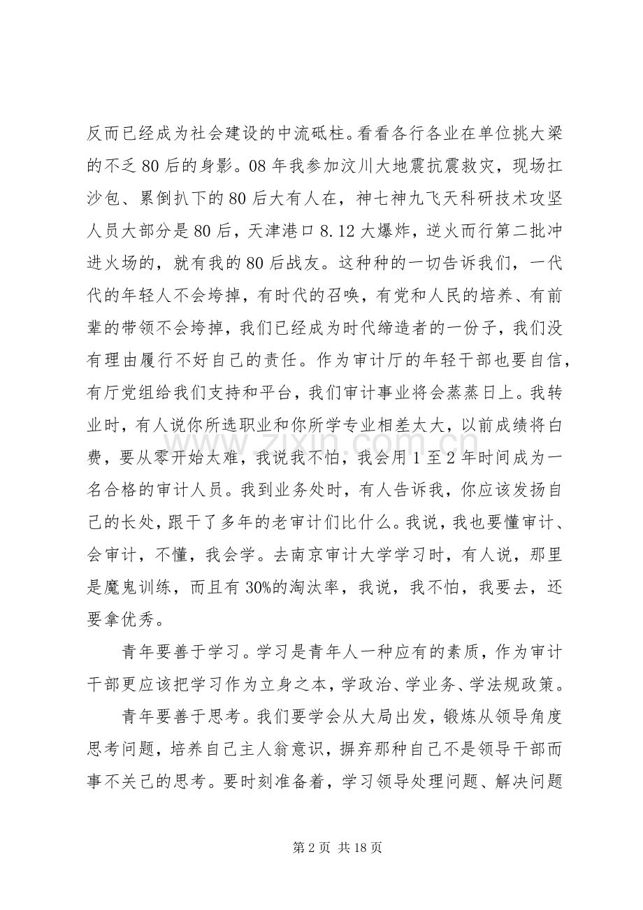 五四青年座谈会上发言稿八篇.docx_第2页