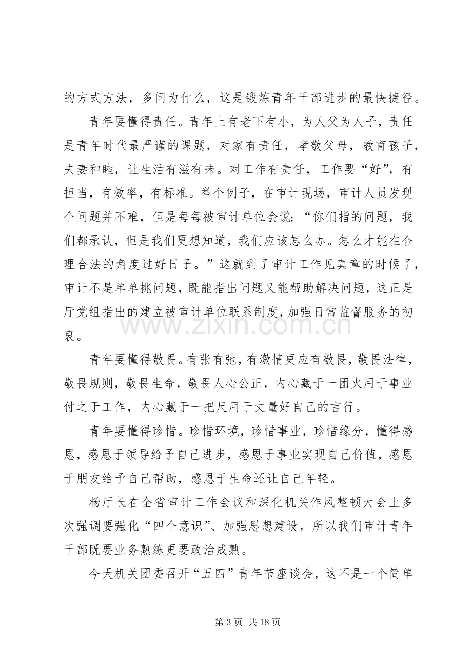 五四青年座谈会上发言稿八篇.docx_第3页