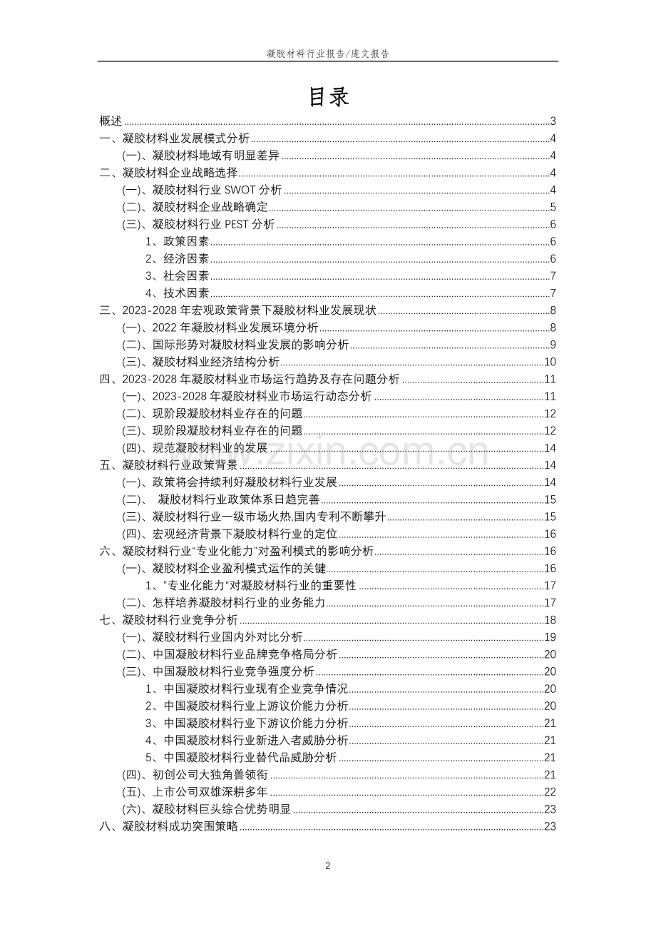 2023年凝胶材料行业分析报告及未来五至十年行业发展报告.doc_第2页