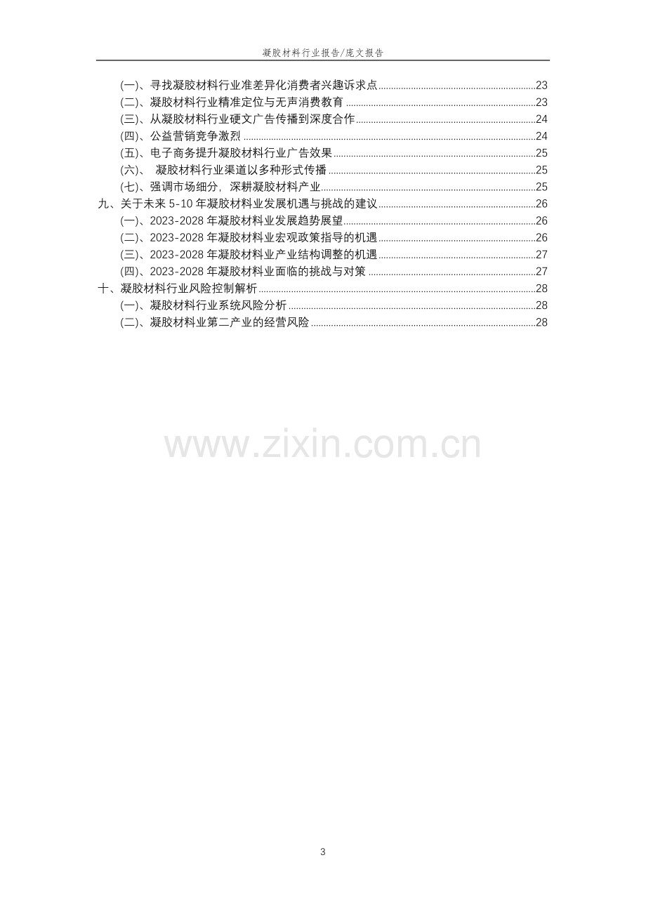 2023年凝胶材料行业分析报告及未来五至十年行业发展报告.doc_第3页