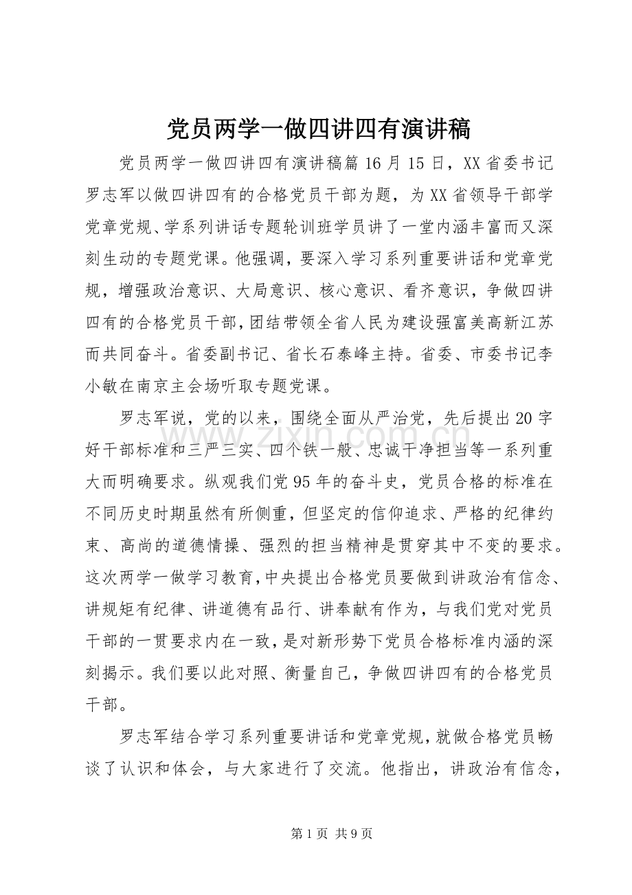 党员两学一做四讲四有演讲稿.docx_第1页