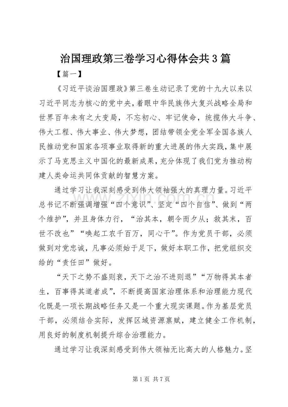 治国理政第三卷学习心得体会共3篇.docx_第1页